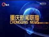 重庆新闻联播 《重庆新闻联播》 20170808