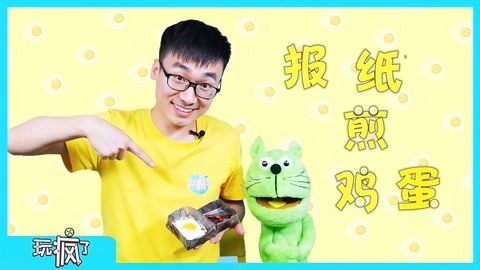 玩疯了之方大手不吃鱼 报纸煎鸡蛋