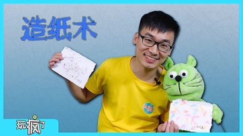 玩疯了之方大手不吃鱼 体验古代四大发明之造纸术