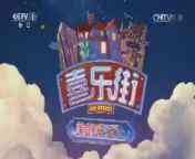 喜乐街第二季 《喜乐街》 20140711