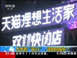 新闻1+1 《新闻1+1》 20171114 九岁的“双11”，该如何成长？