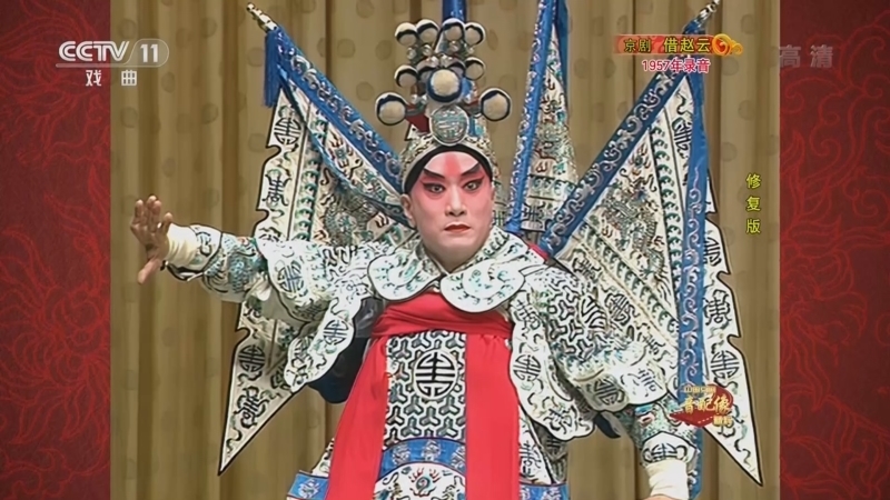 中国京剧音配像精萃 《中国京剧音配像精粹》 20220919 京剧《借赵云》