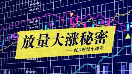 红K财经小课堂 放量涨停大揭秘