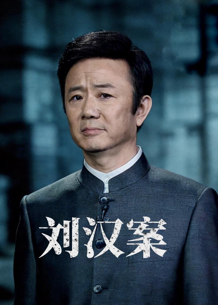 刘汉案