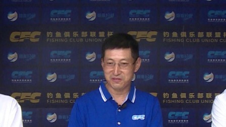 2018CFC钓鱼俱乐部联盟杯 2018CFC钓鱼俱乐部联盟杯赛 华北区6