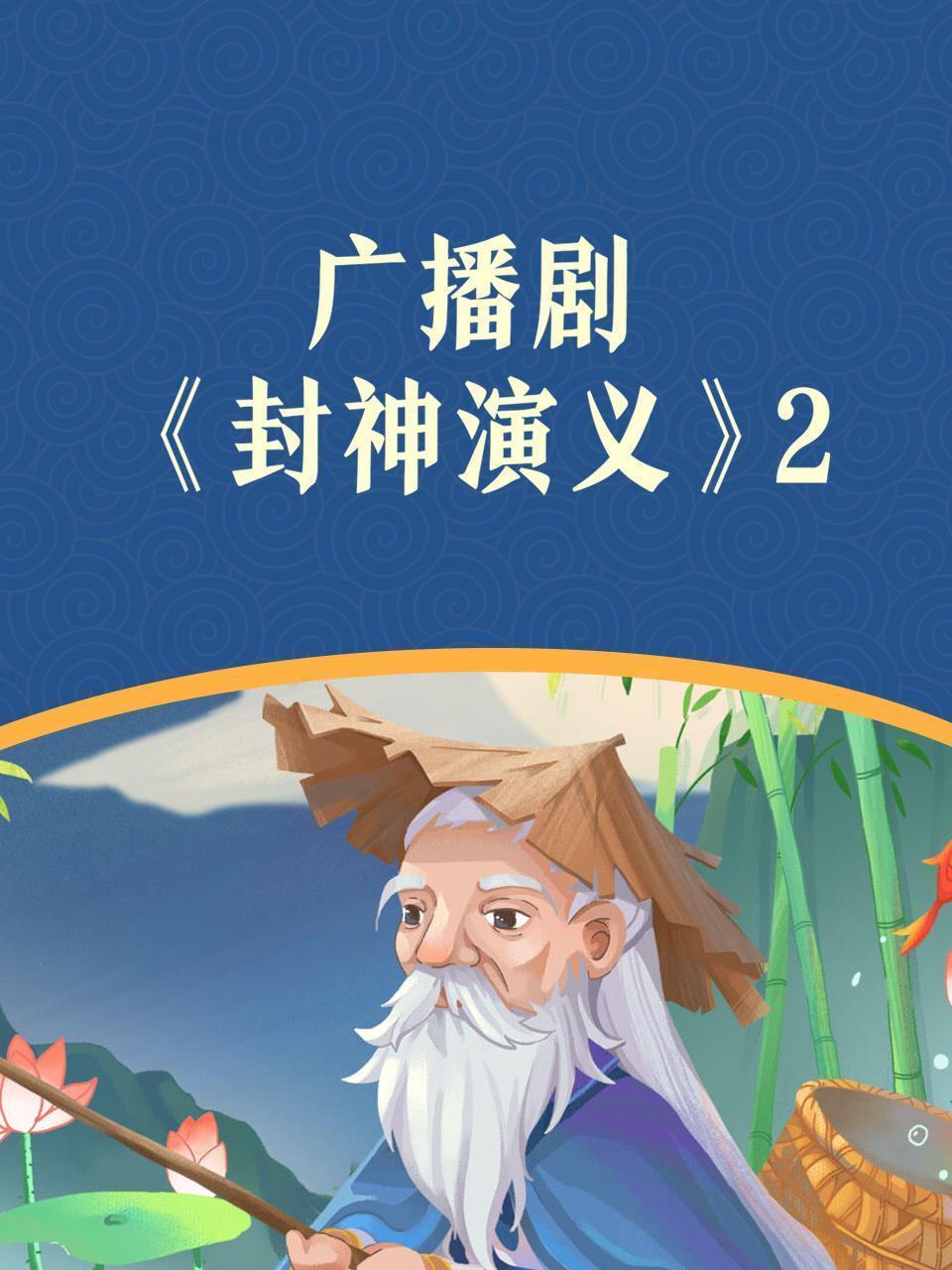 广播剧《封神演义》2