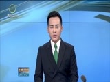 青海新闻联播 《青海新闻联播》 20171202