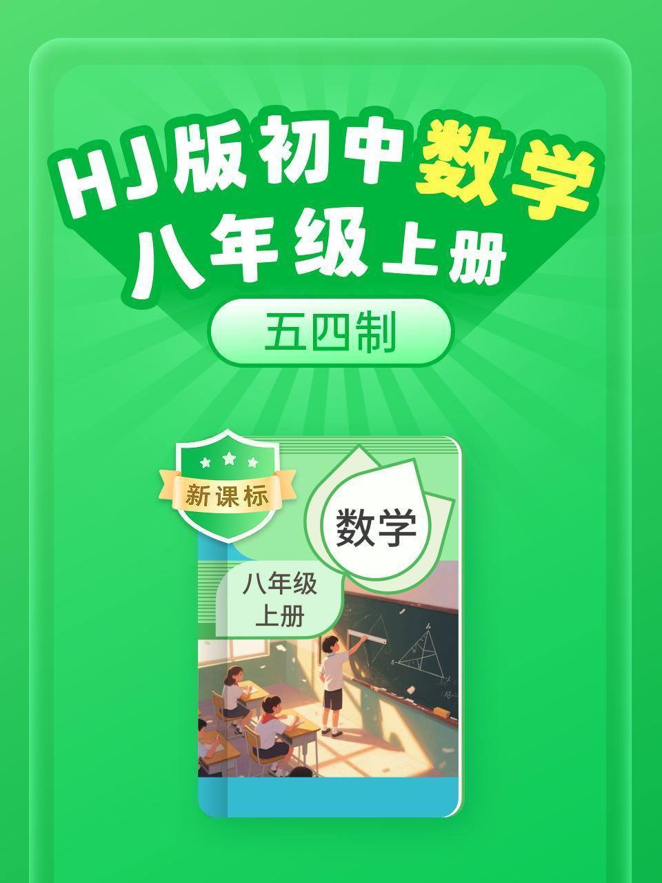 新课标 HJ版初中数学八年级上册（五四制）