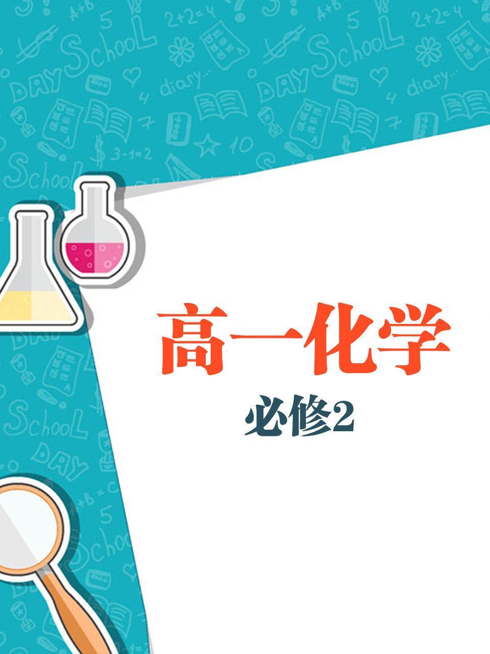 高一化学必修2