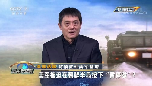 防务新观察 《防务新观察》 20200303 封锁驻韩美军基地 美军被迫在朝鲜半岛按下“暂停键”？