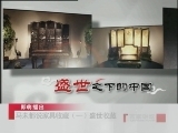百家讲坛 马未都说家具收藏（一） 盛世收藏