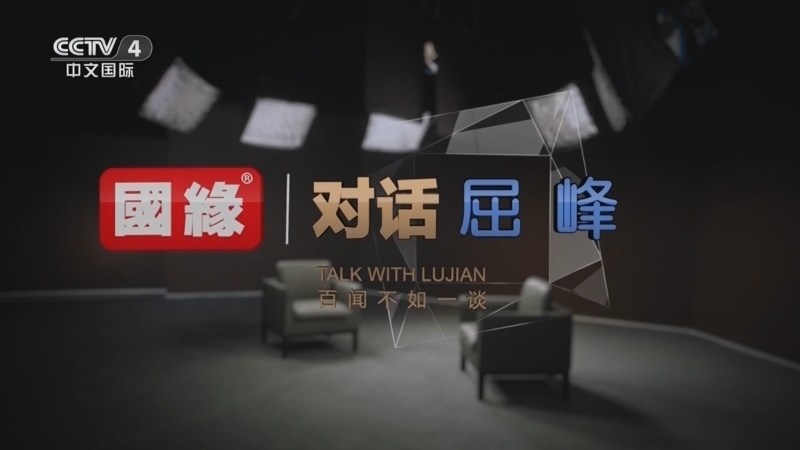 《鲁健访谈》 20251010 对话屈峰