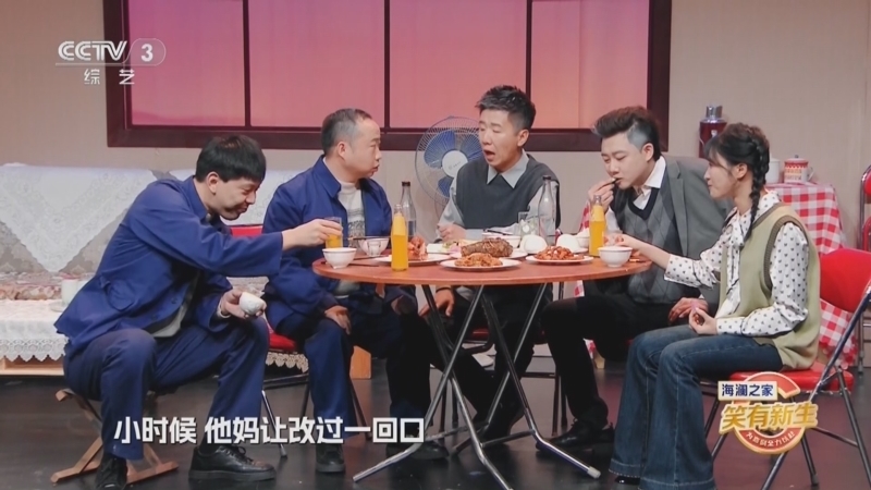 笑有新生 《笑有新生》 20260110