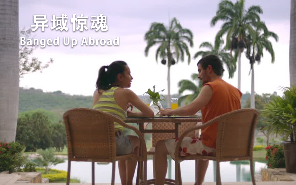 巴拿马之瘾
