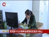重庆新闻联播 《重庆新闻联播》 20171128