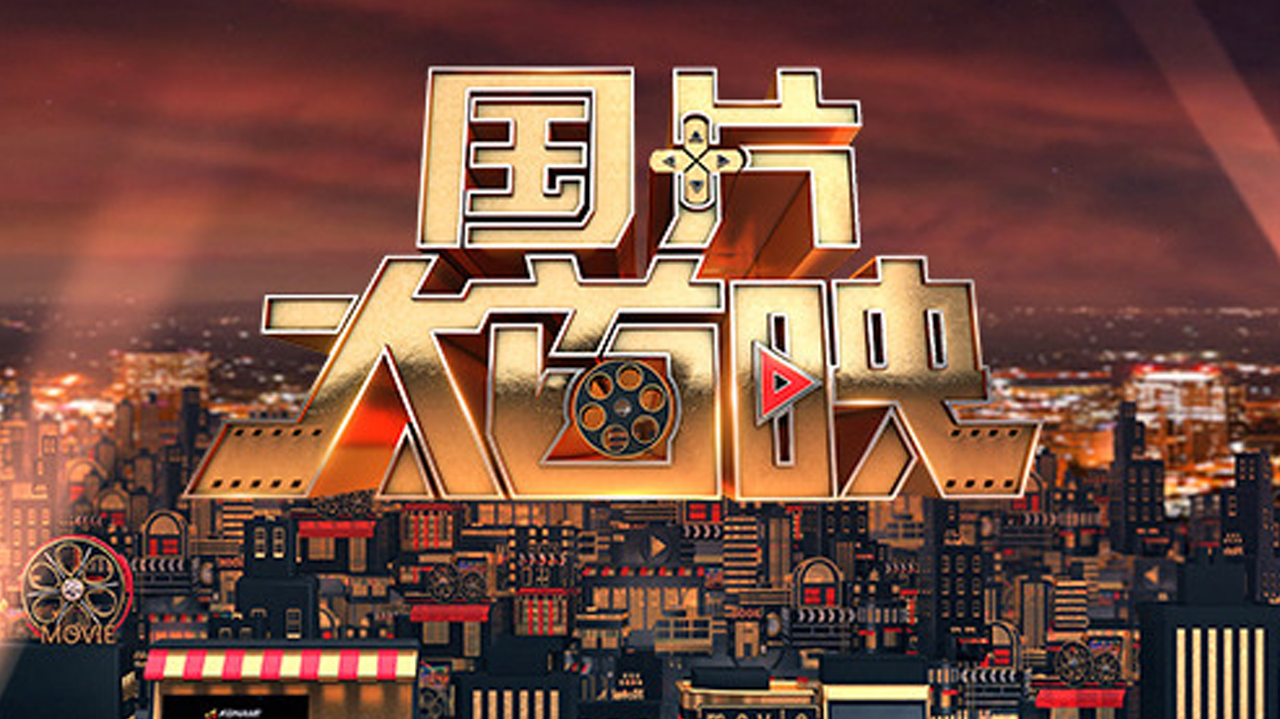 国片大首映 《闪光少女》主创来袭