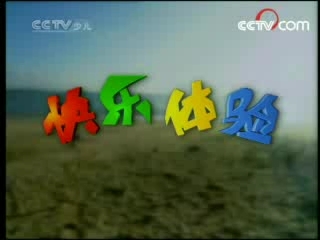 快乐体验 快乐体验 2008年 第62期