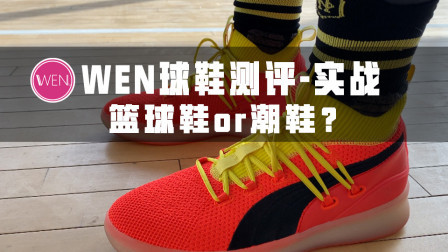 性能不够颜值来凑！900元入手一双能打球的板鞋值吗？