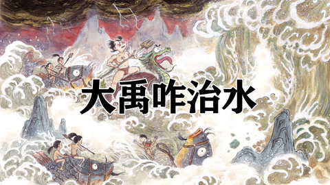 上古巨人助大禹治水，因上班迟到被灭族！