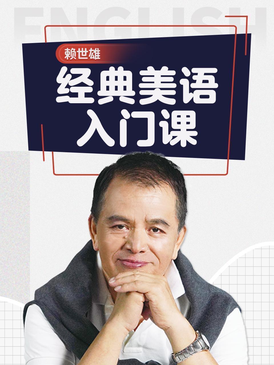 赖世雄经典美语入门课