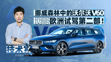 北欧试驾全新沃尔沃V60 寅哥的小假期过得如何？