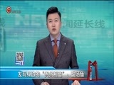 新闻延长线 《新闻延长线》 20171003
