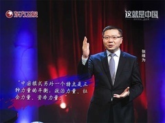这就是中国 谈谈中国模式（二）