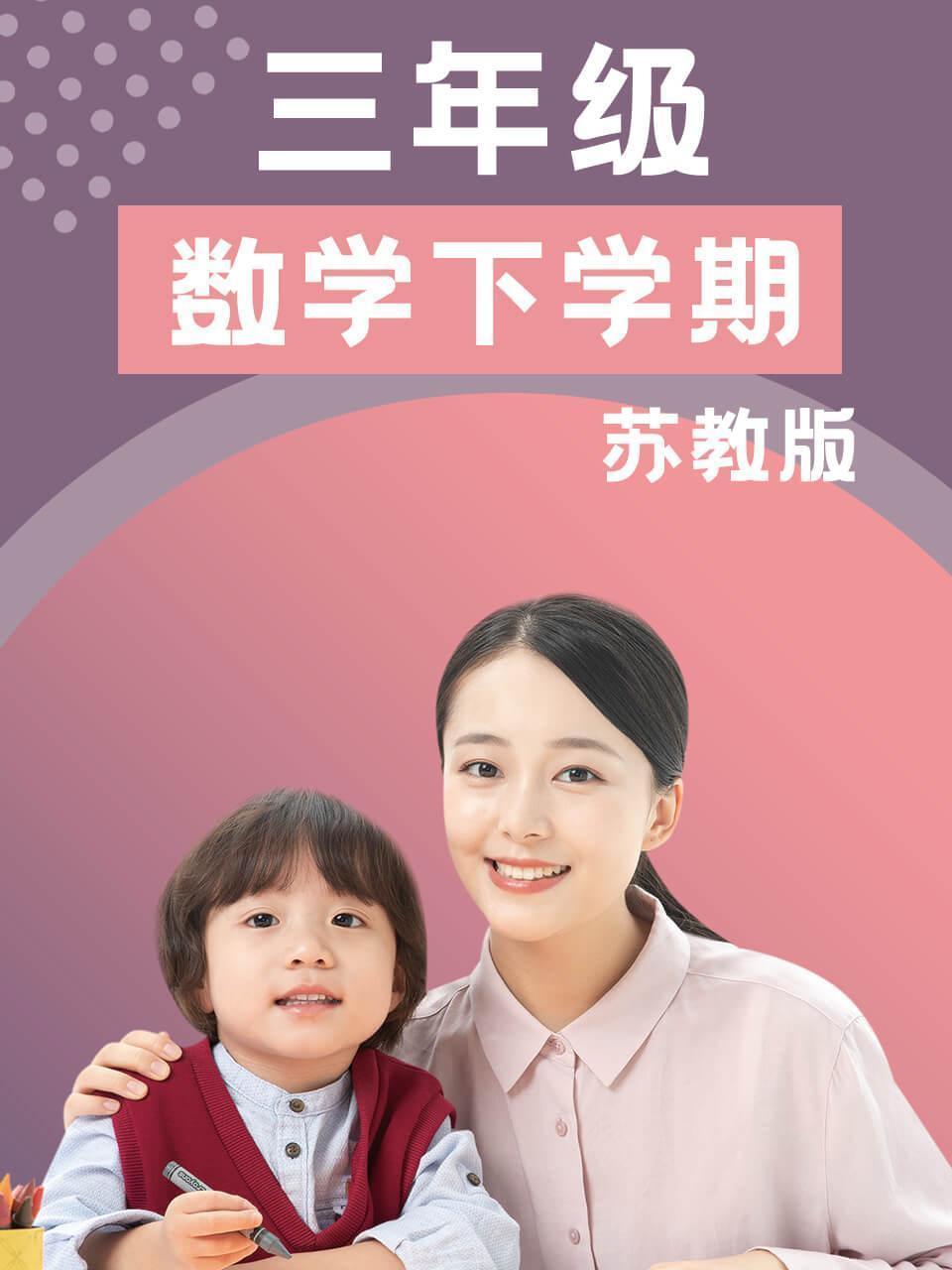 三年级数学下学期-苏教版