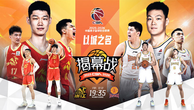 [篮球公园]20251212 CBA新赛季即将揭幕