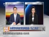 海峡两岸 《海峡两岸》 20160309