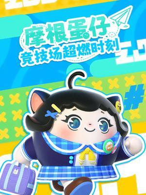 摩根蛋仔竞技场超燃时刻