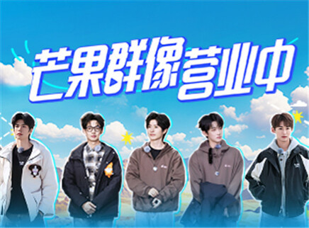 跳地2025 芒果群像营业中