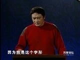 百家讲坛 《百家讲坛》探秘中国汉字[上]