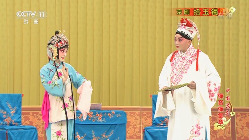 《中国京剧像音像集萃》 20210311 京剧《拾玉镯》