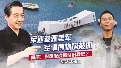 军武大本营 第三季 美军总是宣传失败而不记录胜利 局座：知耻而后勇才能愈发强大
