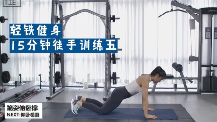 轻铁徒手减脂塑形DAY3-跟练模式