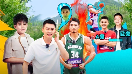 这！就是灌篮6&middot;村BA季 村BA奇葩集结！苏醒杨鸣要毁约！