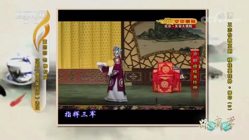 跟我学 《跟我学》 20190723 王志怡教京剧《穆桂英挂帅·捧印》（四）