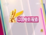 中国电影报道 《中国电影报道》 20151202