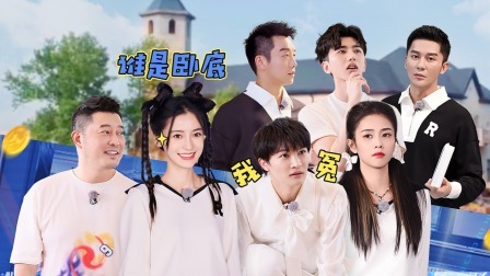 奔跑吧 第六季 古堡财产争夺战！谁是卧底？