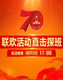 联欢活动直击探班 海报