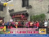 广西新闻 《广西新闻》 20170331