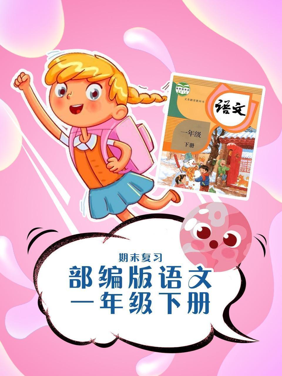 部编版语文一年级下册期末复习
