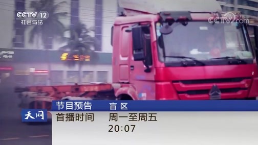 天网 《天网》 20190124 停车场里的暗影