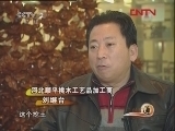 生财有道 《生财有道》 20120328 废桃木雕出的大财富