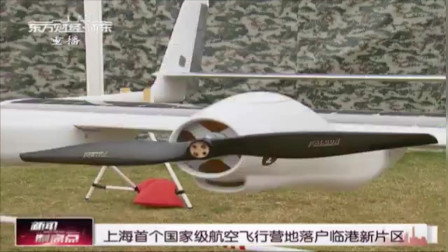 新闻制高点 上海首个国家级航空飞行营地落户临港新片区