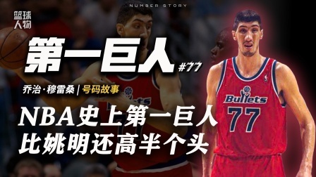 号码故事 【号码故事#77】NBA史上第一高度，打篮球救了他的命！