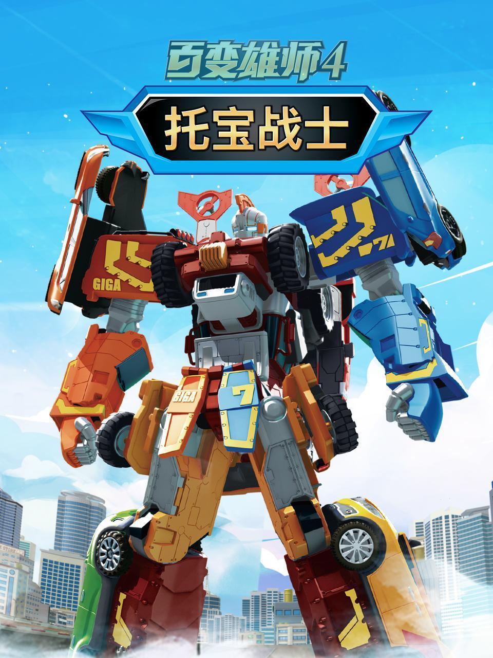 百变雄师4 托宝战士