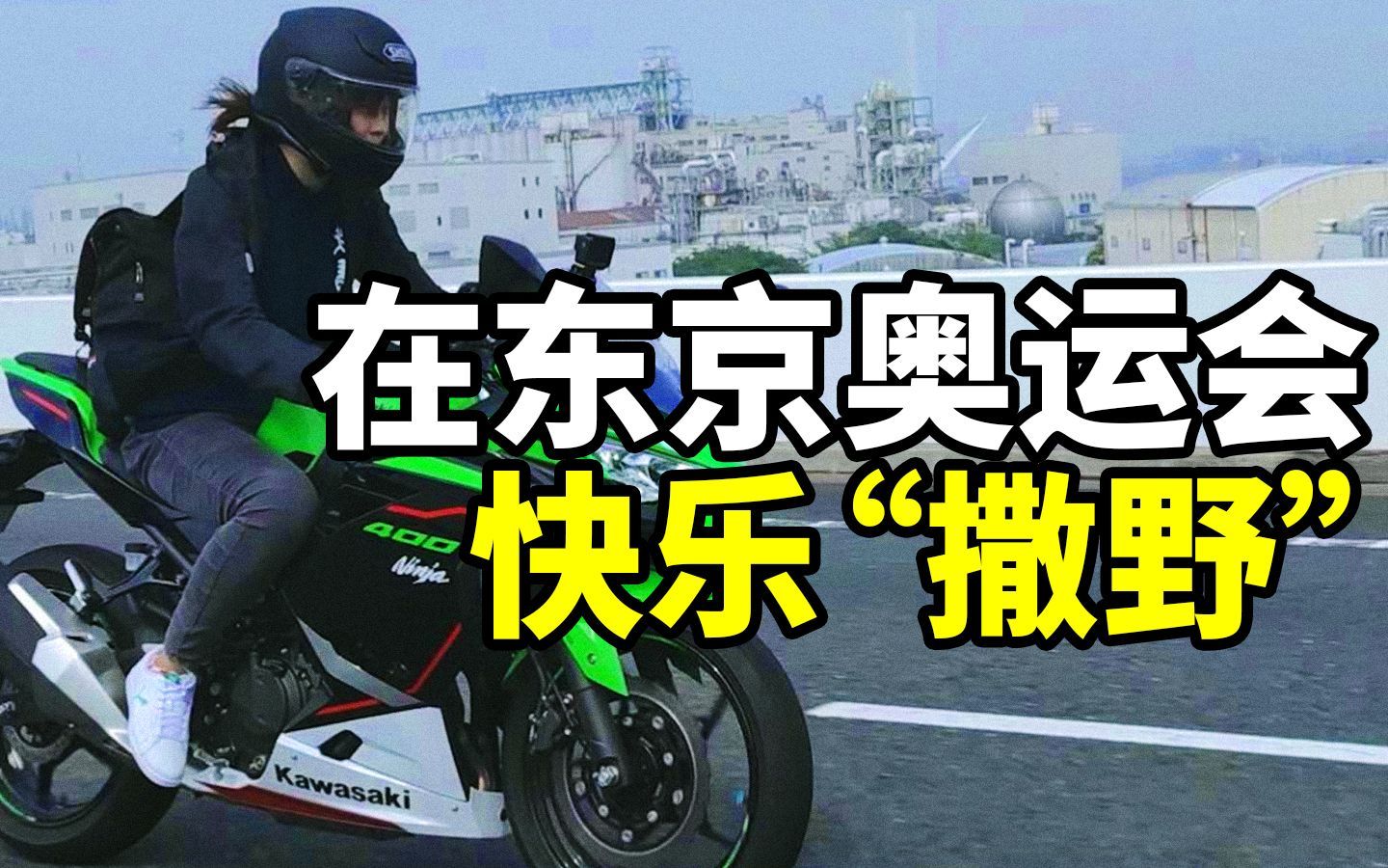 玩机车的LO娘：不管是什么样的爱好，在日本都能找到同好