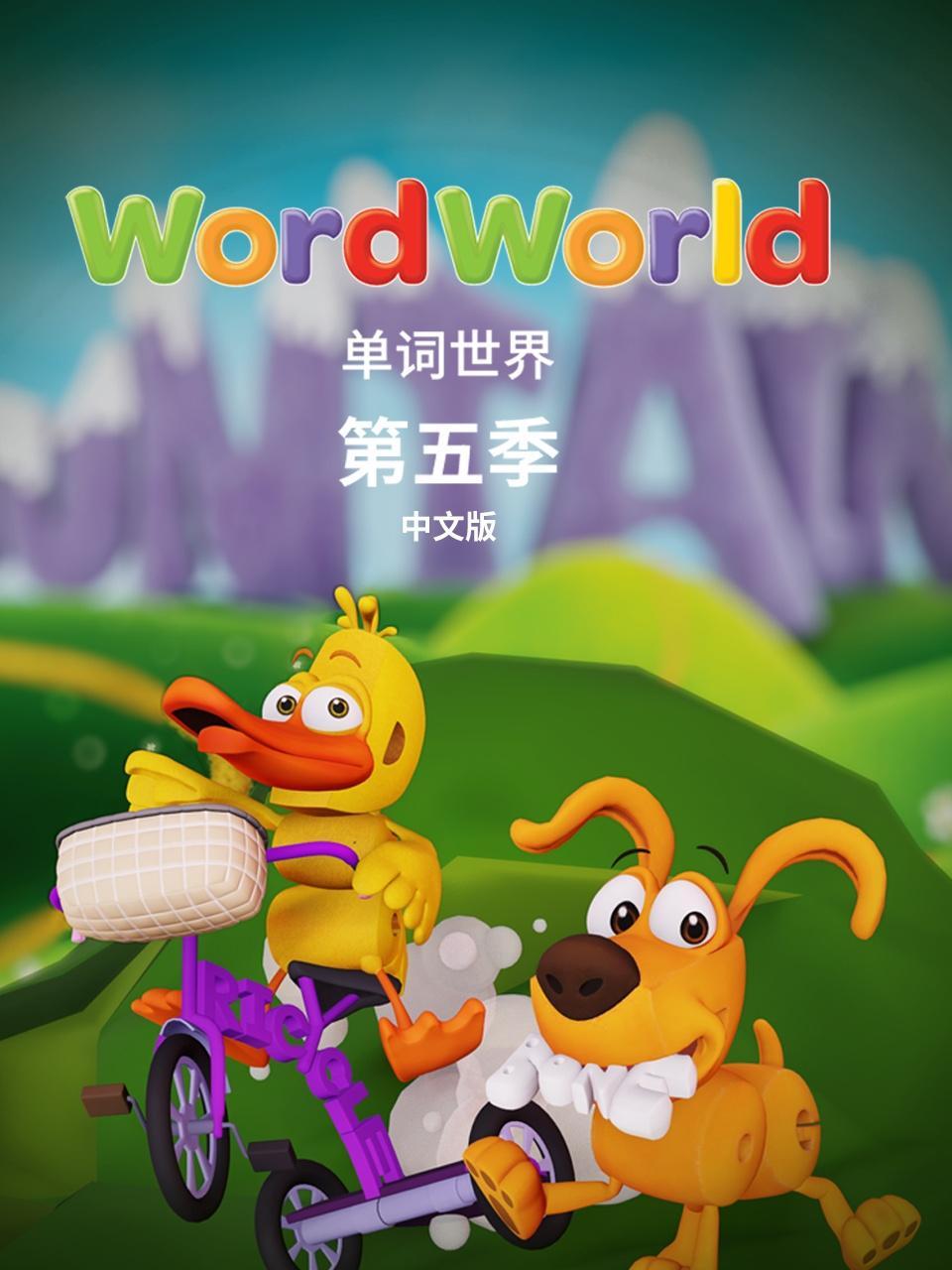 单词世界 中文版 第五季